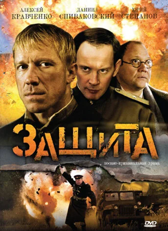 Защита 2008 смотреть онлайн бесплатно